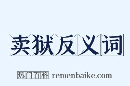 卖狱反义词是什么意思的图片